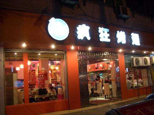 铁山bt烤翅店
