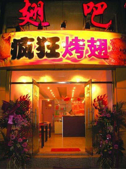 铁山烤翅