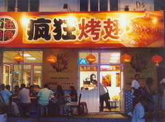 铁山烤翅中